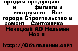 продам продукцию Rehau и Danfoss фитинги и инструмент - Все города Строительство и ремонт » Сантехника   . Ненецкий АО,Нельмин Нос п.